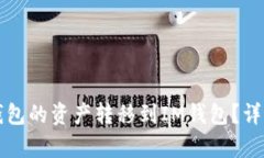 如何将TP钱包的资产转移到IM钱包？详