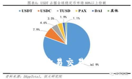 TP钱包如何转账到欧易交易所:详细指南与须知
