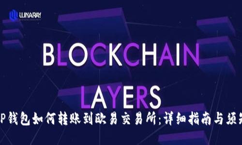 TP钱包如何转账到欧易交易所:详细指南与须知