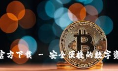 IM钱包APP官方下载 - 安全便捷的数字资