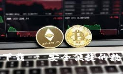 IM钱包APP官方下载 - 安全便捷的数字资产管理工具