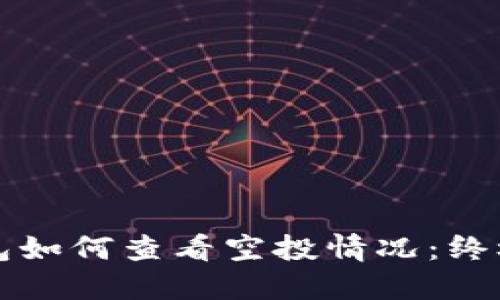 TP钱包如何查看空投情况:终极指南