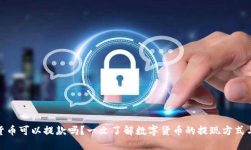 数字货币可以提款吗?一文了解数字货币的提现方式与风险