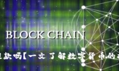 数字货币可以提款吗？一文了解数字货