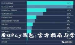 如何安全使用uPay钱包：官方指南与常