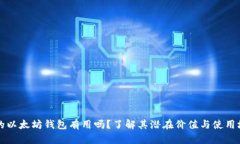 空的以太坊钱包有用吗？了解其潜在价