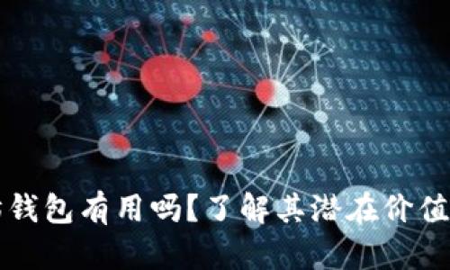 空的以太坊钱包有用吗？了解其潜在价值与使用场景