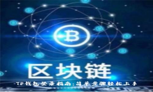TP钱包登录指南:简单步骤轻松上手