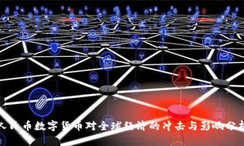 人民币数字货币对全球经济的冲击与影响分析
