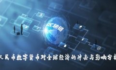 人民币数字货币对全球经济的冲击与影