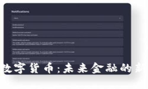 DKC数字货币:未来金融的新选择