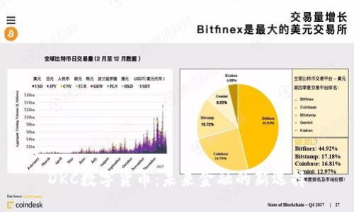 DKC数字货币:未来金融的新选择