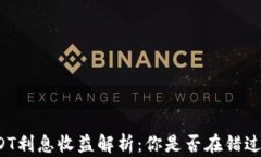 TP钱包USDT利息收益解析：你是否在错过