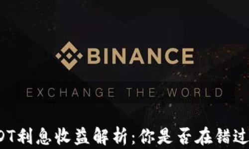 TP钱包USDT利息收益解析:你是否在错过投资机会?