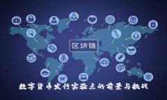 数字货币发行实验点的前景与挑战