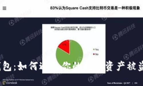 TP钱包:如何避免你的数字资产被盗窃?
