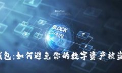 TP钱包：如何避免你的数字资产被盗窃