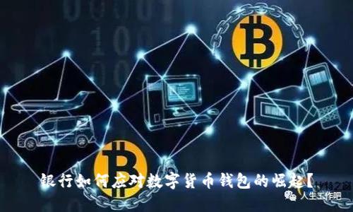 银行如何应对数字货币钱包的崛起?
