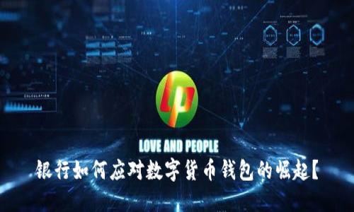 银行如何应对数字货币钱包的崛起?