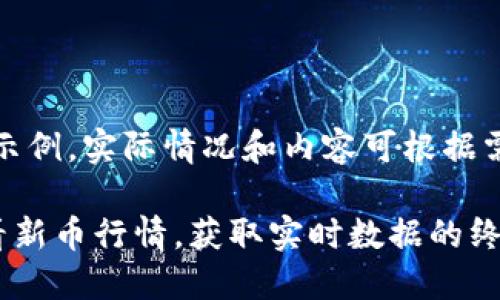 注意:以下内容仅为示例,实际情况和内容可根据需要进行修改和调整。
如何在TP钱包中查看新币行情,获取实时数据的终极指南