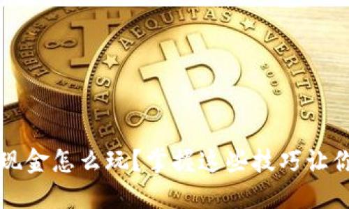数字货币现金怎么玩?掌握这些技巧让你轻松上手