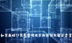 如何找回TP钱包密码而不知私钥的解决