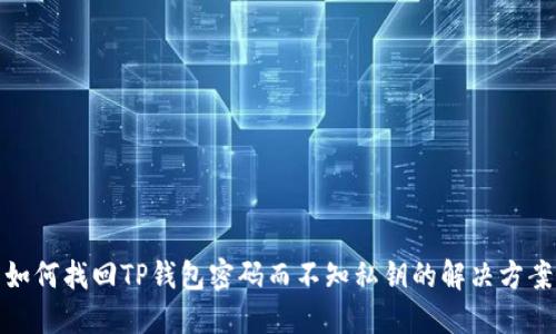 如何找回TP钱包密码而不知私钥的解决方案