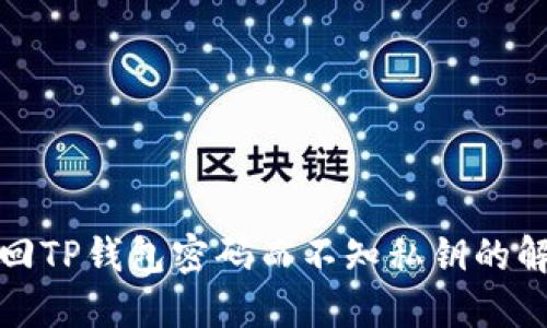 如何找回TP钱包密码而不知私钥的解决方案