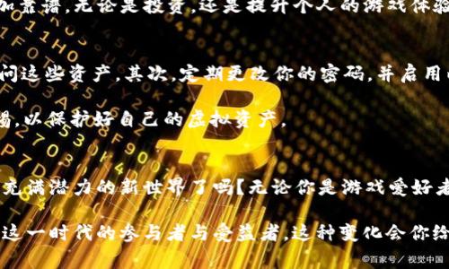   了解Brawl数字货币：未来的游戏经济如何重塑虚拟世界 / 

 guanjianci Brawl数字货币, 游戏经济, 虚拟货币, 区块链技术 /guanjianci 

什么是Brawl数字货币？
Brawl数字货币是一种基于区块链技术的虚拟货币，旨在为全球玩家提供一个安全、便捷和高效的数字交易平台。在Brawl的游戏生态系统中，玩家可以利用这种数字货币进行游戏项目的购买、道具交易和其他多种消费方式。与传统游戏内货币不同，Brawl数字货币的价值是由市场供需关系决定的，这使得它具有一定的投资潜力。

为什么选择Brawl数字货币？
在当前的数字货币市场中，Brawl数字货币凭借其独特的属性与高效的交易方式，正在吸引越来越多的玩家与投资者的关注。首先，它利用区块链技术确保交易的安全性和透明性，确保玩家在进行任何交易时都不会遭受欺诈。这是不是让你想起你在传统游戏中遇到的那些交易纠纷？

其次，Brawl数字货币还具有极高的流动性。玩家可以轻松将手中的数字货币出售或兑换为其他货币，无需繁琐的兑换程序。想象一下，你能够实时获得游戏内物品的价值，这种便利程度无疑将提升你的游戏体验。

Brawl的生态系统：一个新世界的开启
Brawl数字货币不仅仅是一种交易工具，更是整个Brawl生态系统的核心。这个生态系统包含了数个游戏项目、虚拟物品交易市场、社区论坛以及更多互动平台。玩家不仅可以用Brawl数字货币进行购买，还可以在社区中参与竞猜、投票等互动活动。

你是否曾想过，通过参与社区活动，你也能获得额外的奖励呢？事实上，Brawl的团队致力于通过不断创新和，让玩家的每一次参与都有可能带来意想不到的收获。这种社区驱动的理念，正在为Brawl数字货币增添更多的活力。

如何获取Brawl数字货币？
获取Brawl数字货币的方法有很多。首先，你可以通过参与Brawl平台中的各种活动来获得。例如，完成任务、挑战其他玩家、参与社区讨论等，都有可能获得免费的Brawl数字货币。此外，玩家还可以通过交易所购买Brawl数字货币，这种方式相对直接，但是请务必选择信誉良好的交易所，以确保您的资金安全。

Brawl数字货币的未来展望
随着区块链技术的不断发展，Brawl数字货币的潜力也不可小觑。在未来，Brawl团队计划推出更多的游戏和应用，扩大其生态系统。这不仅将吸引更多的玩家，也会使得Brawl数字货币的使用场景更加广泛。对于投资者来讲，这无疑是一种长远的收益潜力。

你是不是也在考虑将Brawl数字货币作为未来投资的一部分？这不仅是对数字资产的投资，更是对新兴科技与未来经济形态的拥抱。

数字货币与传统游戏的对比
与传统游戏内货币相比，Brawl数字货币有着更多的优势。在传统游戏中，玩家的时间与金钱投入往往是一次性的，而在Brawl中，玩家的投入则可能转化为数字资产，这些资产不仅可以在游戏中使用，还可以进行价值交换与交易。

这种新型的游戏经济模式是否让你感到兴奋呢？与传统游戏的“泡沫”相比，Brawl数字货币的价值由于其背后强大的社区与技术支持，显得更加靠谱。无论是投资，还是提升个人的游戏体验，Brawl数字货币都在为玩家创造更多的可能性。

如何安全使用Brawl数字货币？
在享受Brawl数字货币带来的便利的同时，安全性也不容忽视。首先，你需要选择一个安全的钱包来存储你的Brawl数字货币，确保只有你能访问这些资产。其次，定期更改你的密码，并启用两步验证，这样可以进一步保护你的账户安全。

是否有过因为安全问题而导致损失的经历？在数字货币的世界里，安全永远是第一位的。在使用Brawl数字货币时，务必要谨慎，要时刻保持警惕，以保护好自己的虚拟资产。

总结：Brawl数字货币赋予游戏更多可能性
在未来的游戏经济中，Brawl数字货币将无疑占据一席之地。它所带来的不仅是便利与安全，更是一种全新的经济参与方式。你准备好迎接这个充满潜力的新世界了吗？无论你是游戏爱好者、投资者，还是区块链技术的探索者，都能够在Brawl的生态系统中找到属于自己的位置。

与此同时，Brawl数字货币也在考验着传统游戏模式的边界。或许在不久的将来，游戏中的每一次消费都将变成一种投资，而每一位玩家都将是这一时代的参与者与受益者。这种变化会你给你带来怎样的体验呢？让我们拭目以待吧！