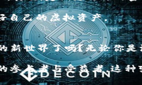   了解Brawl数字货币：未来的游戏经济如何重塑虚拟世界 / 

 guanjianci Brawl数字货币, 游戏经济, 虚拟货币, 区块链技术 /guanjianci 

什么是Brawl数字货币？
Brawl数字货币是一种基于区块链技术的虚拟货币，旨在为全球玩家提供一个安全、便捷和高效的数字交易平台。在Brawl的游戏生态系统中，玩家可以利用这种数字货币进行游戏项目的购买、道具交易和其他多种消费方式。与传统游戏内货币不同，Brawl数字货币的价值是由市场供需关系决定的，这使得它具有一定的投资潜力。

为什么选择Brawl数字货币？
在当前的数字货币市场中，Brawl数字货币凭借其独特的属性与高效的交易方式，正在吸引越来越多的玩家与投资者的关注。首先，它利用区块链技术确保交易的安全性和透明性，确保玩家在进行任何交易时都不会遭受欺诈。这是不是让你想起你在传统游戏中遇到的那些交易纠纷？

其次，Brawl数字货币还具有极高的流动性。玩家可以轻松将手中的数字货币出售或兑换为其他货币，无需繁琐的兑换程序。想象一下，你能够实时获得游戏内物品的价值，这种便利程度无疑将提升你的游戏体验。

Brawl的生态系统：一个新世界的开启
Brawl数字货币不仅仅是一种交易工具，更是整个Brawl生态系统的核心。这个生态系统包含了数个游戏项目、虚拟物品交易市场、社区论坛以及更多互动平台。玩家不仅可以用Brawl数字货币进行购买，还可以在社区中参与竞猜、投票等互动活动。

你是否曾想过，通过参与社区活动，你也能获得额外的奖励呢？事实上，Brawl的团队致力于通过不断创新和，让玩家的每一次参与都有可能带来意想不到的收获。这种社区驱动的理念，正在为Brawl数字货币增添更多的活力。

如何获取Brawl数字货币？
获取Brawl数字货币的方法有很多。首先，你可以通过参与Brawl平台中的各种活动来获得。例如，完成任务、挑战其他玩家、参与社区讨论等，都有可能获得免费的Brawl数字货币。此外，玩家还可以通过交易所购买Brawl数字货币，这种方式相对直接，但是请务必选择信誉良好的交易所，以确保您的资金安全。

Brawl数字货币的未来展望
随着区块链技术的不断发展，Brawl数字货币的潜力也不可小觑。在未来，Brawl团队计划推出更多的游戏和应用，扩大其生态系统。这不仅将吸引更多的玩家，也会使得Brawl数字货币的使用场景更加广泛。对于投资者来讲，这无疑是一种长远的收益潜力。

你是不是也在考虑将Brawl数字货币作为未来投资的一部分？这不仅是对数字资产的投资，更是对新兴科技与未来经济形态的拥抱。

数字货币与传统游戏的对比
与传统游戏内货币相比，Brawl数字货币有着更多的优势。在传统游戏中，玩家的时间与金钱投入往往是一次性的，而在Brawl中，玩家的投入则可能转化为数字资产，这些资产不仅可以在游戏中使用，还可以进行价值交换与交易。

这种新型的游戏经济模式是否让你感到兴奋呢？与传统游戏的“泡沫”相比，Brawl数字货币的价值由于其背后强大的社区与技术支持，显得更加靠谱。无论是投资，还是提升个人的游戏体验，Brawl数字货币都在为玩家创造更多的可能性。

如何安全使用Brawl数字货币？
在享受Brawl数字货币带来的便利的同时，安全性也不容忽视。首先，你需要选择一个安全的钱包来存储你的Brawl数字货币，确保只有你能访问这些资产。其次，定期更改你的密码，并启用两步验证，这样可以进一步保护你的账户安全。

是否有过因为安全问题而导致损失的经历？在数字货币的世界里，安全永远是第一位的。在使用Brawl数字货币时，务必要谨慎，要时刻保持警惕，以保护好自己的虚拟资产。

总结：Brawl数字货币赋予游戏更多可能性
在未来的游戏经济中，Brawl数字货币将无疑占据一席之地。它所带来的不仅是便利与安全，更是一种全新的经济参与方式。你准备好迎接这个充满潜力的新世界了吗？无论你是游戏爱好者、投资者，还是区块链技术的探索者，都能够在Brawl的生态系统中找到属于自己的位置。

与此同时，Brawl数字货币也在考验着传统游戏模式的边界。或许在不久的将来，游戏中的每一次消费都将变成一种投资，而每一位玩家都将是这一时代的参与者与受益者。这种变化会你给你带来怎样的体验呢？让我们拭目以待吧！