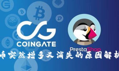 TP钱包里的币突然增多又消失的原因解析及应对策略