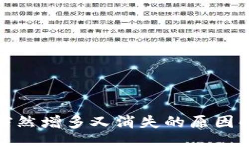 TP钱包里的币突然增多又消失的原因解析及应对策略