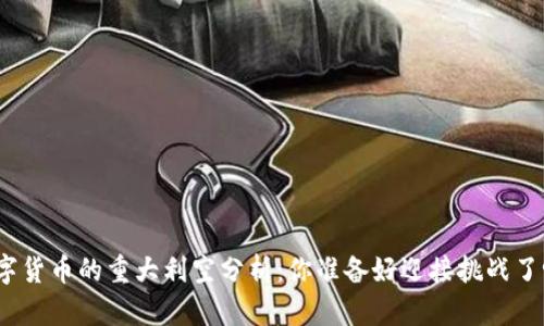 数字货币的重大利空分析:你准备好迎接挑战了吗?