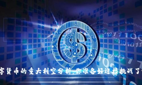 数字货币的重大利空分析:你准备好迎接挑战了吗?