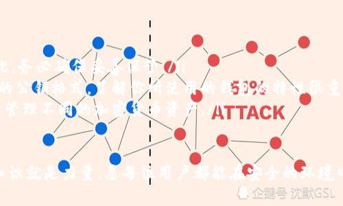 Title: t p钱包公钥在哪里？揭秘数字钱包的奥秘

TP钱包公钥, 数字钱包, 加密货币, 区块链/guanjianci

什么是TP钱包？
在讨论TP钱包的公钥之前，我们首先来了解什么是TP钱包。TP钱包，也就是TokenPocket钱包，是一款非常流行的数字钱包，广泛用于存储和管理各种加密货币。随着区块链技术的发展，越来越多的人开始关注并使用数字钱包来进行交易、投资以及安全保存资产。

数字钱包的核心：公钥与私钥
每个数字钱包最基本的组成部分之一就是公钥和私钥。公钥就像是一把锁，任何人都可以使用这个“锁”来把资产寄存到你的钱包里；而私钥则像是一把钥匙，只有你自己能使用它来解锁钱包取出资产。这样的设计提供了安全性和隐私保护。
那么，TP钱包的公钥在哪里呢？

查找TP钱包公钥的步骤
对于许多用户来说，找到钱包公钥可能感觉有些复杂。但实际上，步骤并不繁琐。以下是你需要遵循的步骤：
ol
li首先，打开你的TP钱包应用程序，确保你已经登录到你的账户。/li
li在主界面上，点击你所持有的加密货币的资产列表。/li
li进入具体的货币页面后，你会看到一个“接收”或“收款”的选项，点击它。/li
li此时，你将看到你的钱包地址以及相关的公钥信息。/li
/ol

PK和HK的区别：公钥与私钥的双重身份
你可能会好奇，公钥和私钥到底有什么区别？简单来说，公钥可以被分享，任何人都可以看到并使用它来向你发送加密货币，但私钥必须谨慎保管。也就是说，如果有人获得了你的私钥，他们就可以完全控制你的钱包和资产。这就是为什么学习如何安全地管理私钥至关重要。
你是不是也这么认为？在这个数字化、网际网络无处不在的时代，保护个人资产显得尤为重要。

公钥的实用性：使用场景分析
那么，了解你的TP钱包公钥有什么实用的场景呢？以下是一些常见的用途：
ul
listrong接受币款：/strong当你需要接受其他用户支付的加密货币时，你可以将公钥分享给对方，他们可以直接将资产转到你的钱包。/li
listrong参与空投活动：/strong许多加密货币项目会通过空投方式向用户发送免费代币，你可以通过提供公钥来参与这些活动。/li
listrong进行链上交易：/strong在某些交易场景中，你可能需要提供公钥以进行验证或确认交易。/li
/ul

公钥安全性的重要性
虽然公钥是可以公开的信息，但在使用时仍需谨慎。尤其是不要随意分享与私钥相结合的任何敏感信息。如果有人试图诱导你分享私钥或个人信息，你应保持警觉。
这里不禁要问，你对这种信息保护意识的重视程度如何呢？在数字资产安全方面，时刻保持警惕是非常重要的。

总结：安全、快捷、便利
掌握TP钱包的公钥查找方法，并理解公钥与私钥的关系，能帮助你更好地使用数字钱包。不过，要始终记住，保护私人信息和资产是每位用户的责任。在应用区块链技术的过程中，只有不断学习、提高安全意识，才能更好地享受数字货币带来的便利与自由。

常见问题解答
在这里，我们还将针对一些常见问题进行解答，帮助大家更深入地理解TP钱包及其公钥的相关内容。
ol
listrong问：如果我丢失了私钥，我的资产还可以找回来吗？/strongbr 答：一旦丢失私钥，几乎是无法找回的。因此，务必确保妥善保管。/li
listrong问：不同钱包的公钥格式是否会有所不同？/strongbr 答：是的，不同类型的区块链或钱包可能会有不同的公钥格式。了解你所使用的钱包的特性很重要。/li
listrong问：我可以使用多个钱包吗？/strongbr 答：当然可以，实际上，许多用户会选择同时使用多个钱包以便于管理不同的加密货币资产。/li
/ol

希望本文可以解答你关于TP钱包公钥的疑问，帮助你更好地掌握数字钱包的使用方法。在未来的区块链世界中，知识就是力量，愿每位用户都能在安全的环境中自由交易、享受数字资产的乐趣。