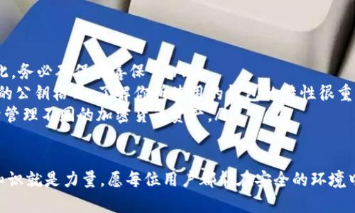 Title: t p钱包公钥在哪里？揭秘数字钱包的奥秘

TP钱包公钥, 数字钱包, 加密货币, 区块链/guanjianci

什么是TP钱包？
在讨论TP钱包的公钥之前，我们首先来了解什么是TP钱包。TP钱包，也就是TokenPocket钱包，是一款非常流行的数字钱包，广泛用于存储和管理各种加密货币。随着区块链技术的发展，越来越多的人开始关注并使用数字钱包来进行交易、投资以及安全保存资产。

数字钱包的核心：公钥与私钥
每个数字钱包最基本的组成部分之一就是公钥和私钥。公钥就像是一把锁，任何人都可以使用这个“锁”来把资产寄存到你的钱包里；而私钥则像是一把钥匙，只有你自己能使用它来解锁钱包取出资产。这样的设计提供了安全性和隐私保护。
那么，TP钱包的公钥在哪里呢？

查找TP钱包公钥的步骤
对于许多用户来说，找到钱包公钥可能感觉有些复杂。但实际上，步骤并不繁琐。以下是你需要遵循的步骤：
ol
li首先，打开你的TP钱包应用程序，确保你已经登录到你的账户。/li
li在主界面上，点击你所持有的加密货币的资产列表。/li
li进入具体的货币页面后，你会看到一个“接收”或“收款”的选项，点击它。/li
li此时，你将看到你的钱包地址以及相关的公钥信息。/li
/ol

PK和HK的区别：公钥与私钥的双重身份
你可能会好奇，公钥和私钥到底有什么区别？简单来说，公钥可以被分享，任何人都可以看到并使用它来向你发送加密货币，但私钥必须谨慎保管。也就是说，如果有人获得了你的私钥，他们就可以完全控制你的钱包和资产。这就是为什么学习如何安全地管理私钥至关重要。
你是不是也这么认为？在这个数字化、网际网络无处不在的时代，保护个人资产显得尤为重要。

公钥的实用性：使用场景分析
那么，了解你的TP钱包公钥有什么实用的场景呢？以下是一些常见的用途：
ul
listrong接受币款：/strong当你需要接受其他用户支付的加密货币时，你可以将公钥分享给对方，他们可以直接将资产转到你的钱包。/li
listrong参与空投活动：/strong许多加密货币项目会通过空投方式向用户发送免费代币，你可以通过提供公钥来参与这些活动。/li
listrong进行链上交易：/strong在某些交易场景中，你可能需要提供公钥以进行验证或确认交易。/li
/ul

公钥安全性的重要性
虽然公钥是可以公开的信息，但在使用时仍需谨慎。尤其是不要随意分享与私钥相结合的任何敏感信息。如果有人试图诱导你分享私钥或个人信息，你应保持警觉。
这里不禁要问，你对这种信息保护意识的重视程度如何呢？在数字资产安全方面，时刻保持警惕是非常重要的。

总结：安全、快捷、便利
掌握TP钱包的公钥查找方法，并理解公钥与私钥的关系，能帮助你更好地使用数字钱包。不过，要始终记住，保护私人信息和资产是每位用户的责任。在应用区块链技术的过程中，只有不断学习、提高安全意识，才能更好地享受数字货币带来的便利与自由。

常见问题解答
在这里，我们还将针对一些常见问题进行解答，帮助大家更深入地理解TP钱包及其公钥的相关内容。
ol
listrong问：如果我丢失了私钥，我的资产还可以找回来吗？/strongbr 答：一旦丢失私钥，几乎是无法找回的。因此，务必确保妥善保管。/li
listrong问：不同钱包的公钥格式是否会有所不同？/strongbr 答：是的，不同类型的区块链或钱包可能会有不同的公钥格式。了解你所使用的钱包的特性很重要。/li
listrong问：我可以使用多个钱包吗？/strongbr 答：当然可以，实际上，许多用户会选择同时使用多个钱包以便于管理不同的加密货币资产。/li
/ol

希望本文可以解答你关于TP钱包公钥的疑问，帮助你更好地掌握数字钱包的使用方法。在未来的区块链世界中，知识就是力量，愿每位用户都能在安全的环境中自由交易、享受数字资产的乐趣。