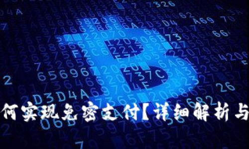 tp钱包如何实现免密支付?详细解析与实用技巧