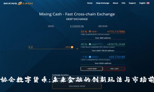 三协会数字货币:未来金融的创新玩法与市场前景