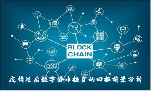 疫情过后数字货币投资的回报前景分析