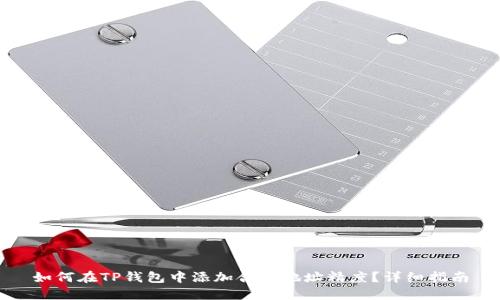如何在TP钱包中添加合约地址精度?详细指南