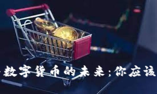 货币交易与数字货币的未来:你应该知道的一切