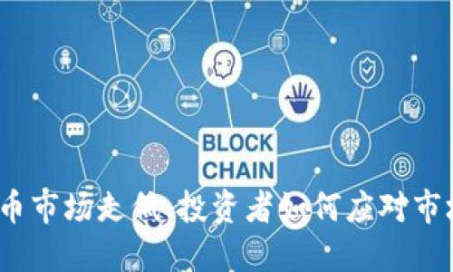 数字货币市场走低:投资者如何应对市场波动?