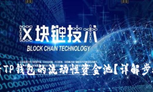 如何查看TP钱包的流动性资金池?详解步骤与技巧