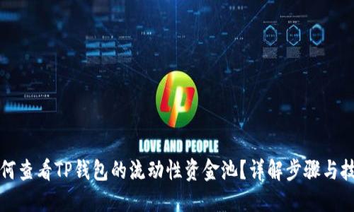 如何查看TP钱包的流动性资金池?详解步骤与技巧