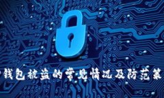 TP钱包被盗的常见情况及防范策略