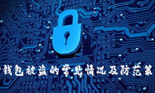 TP钱包被盗的常见情况及防范策略