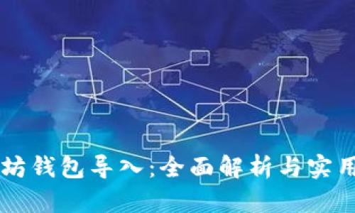 以太坊钱包导入:全面解析与实用指南