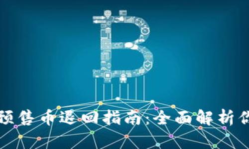 TP钱包预售币退回指南:全面解析你的疑问