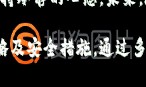    如何安全有效地进行数字货币交易  / 

 guanjianci  数字货币, 交易平台, 投资策略, 安全性  /guanjianci 

引言
在这个信息瞬息万变的时代，数字货币已然成为了投资的新星。无论是比特币、以太坊还是其他各类代币，数字货币不仅吸引了技术爱好者的关注，也深受普通投资者的青睐。但你是不是也曾经想过：如何才能安全有效地进行数字货币交易呢？

数字货币的崛起
自2009年比特币的诞生以来，数字货币市场经历了飞速的发展。和传统金融系统相比，数字货币提供了去中心化的交易方式，让每一个用户都能在全球范围内进行交易。那么，作为用户，我们该如何利用这个机遇呢？

选择合适的交易平台
在数字货币交易中，选择一个合适的交易平台至关重要。一些知名的平台如币安、火币和Coinbase等都提供了用户友好的界面及多种交易工具。然而，不同平台的手续费、交易对以及用户体验都可能会有所不同。你是否愿意为了找个低手续费的交易平台而牺牲安全性呢？

了解交易类型
在交易平台上，你会看到多种交易方式，包括现货交易、合约交易、杠杆交易等。那么，哪种交易方式最适合你呢？如果你是初学者，现货交易可能是最直接、风险较低的选择。而对于那些具有一定经验的投资者，合约交易或杠杆交易可能会带来更高的收益。

投资策略的重要性
在数字货币投资中，制定一套完善的投资策略是成功的关键。是否应该只追涨杀跌？或者说，长线持有更为合适？无论你选择哪条路，切忌情绪化操作，保持冷静的头脑是至关重要的。你是否有过因为市场波动而情绪起伏的经历呢？

风险与安全性
数字货币交易虽然前景广阔，但风险却不可忽视。被黑客攻击、平台跑路、市场操纵等事件屡见不鲜。因此，确保资金安全是每一个数字货币投资者的首要任务。你是否知道如何选择一个安全性高的平台？又是否采取了多重安全措施来保护自己的资产呢？

如何保护你的数字资产
保护数字资产的第一步便是使用强密码，并确保定期更新。此外，使用硬件钱包存储大额资金是一种不错的选择。如果某个平台提供了双重验证功能，请务必设置。你是否已经为你的数字货币投资做好了安全防护呢？

税务与合规性
在一些国家和地区，数字货币的交易涉及税务问题及合规要求。了解当地的法律政策，确保你的投资不会因税务问题而受到影响，是十分必要的。如果你对数字货币的法律环境一无所知，是否考虑过在这方面进行深入研究呢？

总结与展望
数字货币市场充满了机遇与挑战。无论你是选择安全稳健的投资方式，还是勇敢追求高风险高回报的机会，关键在于理解市场、掌握知识和保持冷静的心态。未来，随着技术的不断进步和市场的逐渐成熟，数字货币的应用场景将愈发广泛。那么，你准备好在这场数字货币的浪潮中乘风破浪了吗？

在这个详细的讲述中，我们不仅探讨了数字货币交易的各种方式与注意事项，还通过反问句增强读者的参与感，促使读者思考自身的投资策略及安全措施。通过多样性的语言和情感化的表达，使内容更贴近人类的自然风格。希望每位读者都能在数字货币的世界中找到属于自己的位置，做出明智的决策。