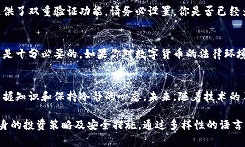    如何安全有效地进行数字货币交易  / 

 guanjianci  数字货币, 交易平台, 投资策略, 安全性  /guanjianci 

引言
在这个信息瞬息万变的时代，数字货币已然成为了投资的新星。无论是比特币、以太坊还是其他各类代币，数字货币不仅吸引了技术爱好者的关注，也深受普通投资者的青睐。但你是不是也曾经想过：如何才能安全有效地进行数字货币交易呢？

数字货币的崛起
自2009年比特币的诞生以来，数字货币市场经历了飞速的发展。和传统金融系统相比，数字货币提供了去中心化的交易方式，让每一个用户都能在全球范围内进行交易。那么，作为用户，我们该如何利用这个机遇呢？

选择合适的交易平台
在数字货币交易中，选择一个合适的交易平台至关重要。一些知名的平台如币安、火币和Coinbase等都提供了用户友好的界面及多种交易工具。然而，不同平台的手续费、交易对以及用户体验都可能会有所不同。你是否愿意为了找个低手续费的交易平台而牺牲安全性呢？

了解交易类型
在交易平台上，你会看到多种交易方式，包括现货交易、合约交易、杠杆交易等。那么，哪种交易方式最适合你呢？如果你是初学者，现货交易可能是最直接、风险较低的选择。而对于那些具有一定经验的投资者，合约交易或杠杆交易可能会带来更高的收益。

投资策略的重要性
在数字货币投资中，制定一套完善的投资策略是成功的关键。是否应该只追涨杀跌？或者说，长线持有更为合适？无论你选择哪条路，切忌情绪化操作，保持冷静的头脑是至关重要的。你是否有过因为市场波动而情绪起伏的经历呢？

风险与安全性
数字货币交易虽然前景广阔，但风险却不可忽视。被黑客攻击、平台跑路、市场操纵等事件屡见不鲜。因此，确保资金安全是每一个数字货币投资者的首要任务。你是否知道如何选择一个安全性高的平台？又是否采取了多重安全措施来保护自己的资产呢？

如何保护你的数字资产
保护数字资产的第一步便是使用强密码，并确保定期更新。此外，使用硬件钱包存储大额资金是一种不错的选择。如果某个平台提供了双重验证功能，请务必设置。你是否已经为你的数字货币投资做好了安全防护呢？

税务与合规性
在一些国家和地区，数字货币的交易涉及税务问题及合规要求。了解当地的法律政策，确保你的投资不会因税务问题而受到影响，是十分必要的。如果你对数字货币的法律环境一无所知，是否考虑过在这方面进行深入研究呢？

总结与展望
数字货币市场充满了机遇与挑战。无论你是选择安全稳健的投资方式，还是勇敢追求高风险高回报的机会，关键在于理解市场、掌握知识和保持冷静的心态。未来，随着技术的不断进步和市场的逐渐成熟，数字货币的应用场景将愈发广泛。那么，你准备好在这场数字货币的浪潮中乘风破浪了吗？

在这个详细的讲述中，我们不仅探讨了数字货币交易的各种方式与注意事项，还通过反问句增强读者的参与感，促使读者思考自身的投资策略及安全措施。通过多样性的语言和情感化的表达，使内容更贴近人类的自然风格。希望每位读者都能在数字货币的世界中找到属于自己的位置，做出明智的决策。